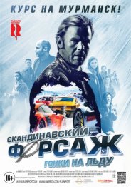 Скандинавский форсаж: Гонки на льду 2017