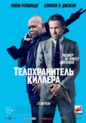 Телохранитель киллера 2017