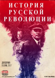 Подлинная история Русской революции (1 сезон) 2017