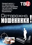 Осторожно, мошенники! 2018