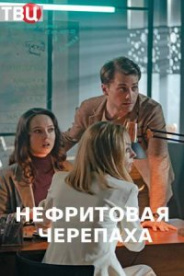 Нефритовая черепаха 2021